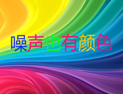 你知道嗎？噪聲居然也有顏色！