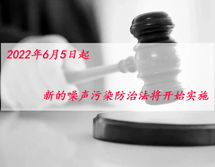 2022年6月5日起，新噪聲污染防治法將開始實(shí)施！